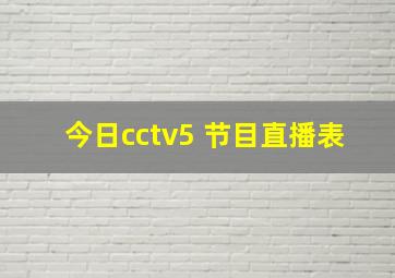 今日cctv5 节目直播表